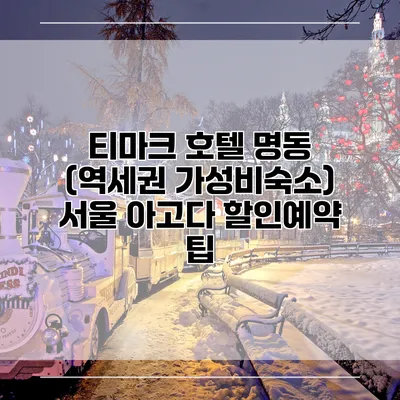 티마크 호텔 명동 (역세권 가성비숙소) 서울 아고다 할인예약 팁