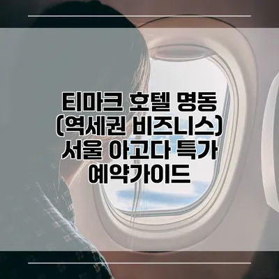 티마크 호텔 명동 (역세권 비즈니스) 서울 아고다 특가 예약가이드