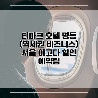 티마크 호텔 명동 (역세권 비즈니스) 서울 아고다 할인 예약팁