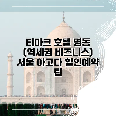 티마크 호텔 명동 (역세권 비즈니스) 서울 아고다 할인예약 팁