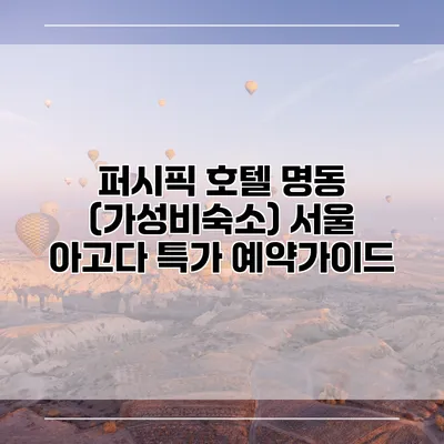 퍼시픽 호텔 명동 (가성비숙소) 서울 아고다 특가 예약가이드