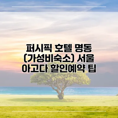 퍼시픽 호텔 명동 (가성비숙소) 서울 아고다 할인예약 팁
