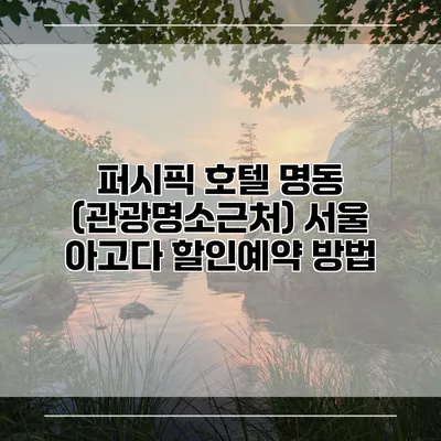 퍼시픽 호텔 명동 (관광명소근처) 서울 아고다 할인예약 방법