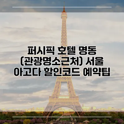 퍼시픽 호텔 명동 (관광명소근처) 서울 아고다 할인코드 예약팁