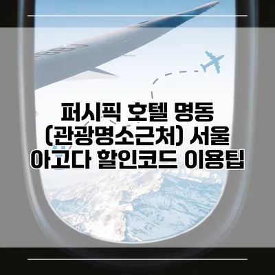 퍼시픽 호텔 명동 (관광명소근처) 서울 아고다 할인코드 이용팁