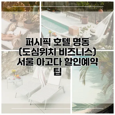 퍼시픽 호텔 명동 (도심위치 비즈니스) 서울 아고다 할인예약 팁