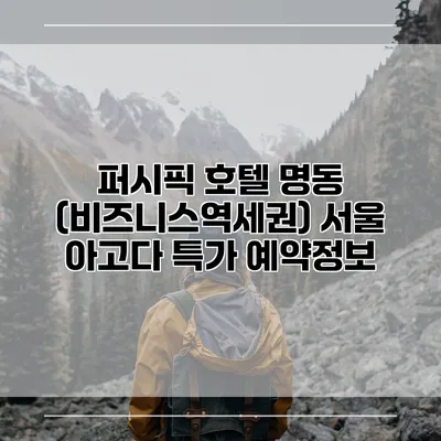 퍼시픽 호텔 명동 (비즈니스역세권) 서울 아고다 특가 예약정보
