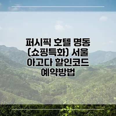 퍼시픽 호텔 명동 (쇼핑특화) 서울 아고다 할인코드 예약방법