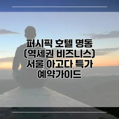 퍼시픽 호텔 명동 (역세권 비즈니스) 서울 아고다 특가 예약가이드