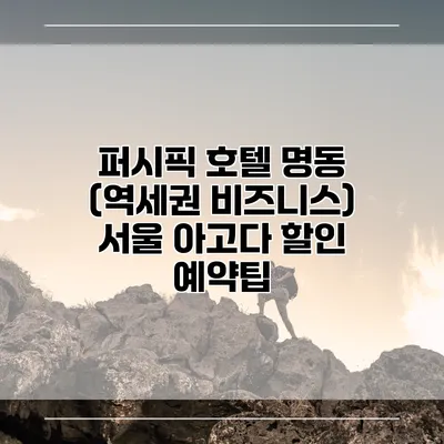 퍼시픽 호텔 명동 (역세권 비즈니스) 서울 아고다 할인 예약팁