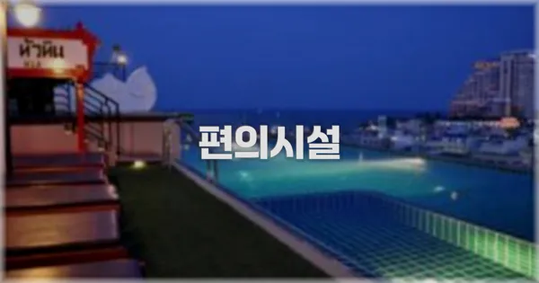 🛎️ 편의시설