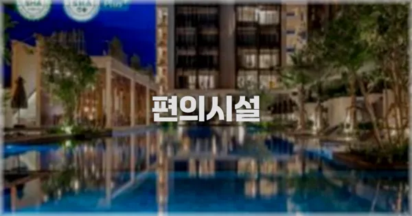 🛎️ 편의시설