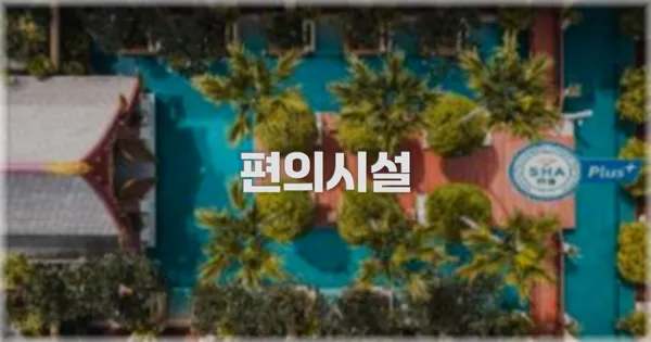 🛎️ 편의시설