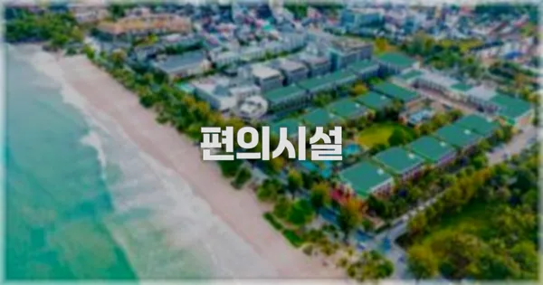 🛎️ 편의시설