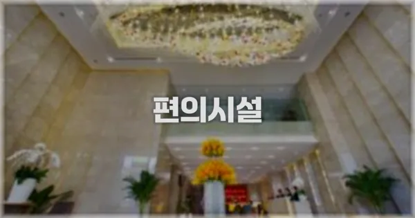 🛎️ 편의시설