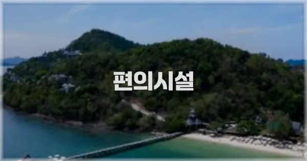 🛎️ 편의시설