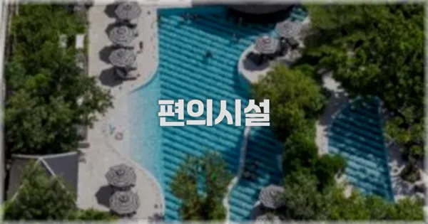 🛎️ 편의시설