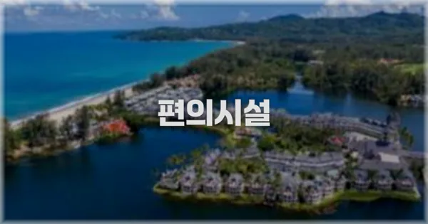 🛎️ 편의시설