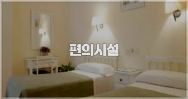 🛎️ 편의시설