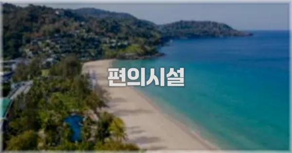 🛎️ 편의시설