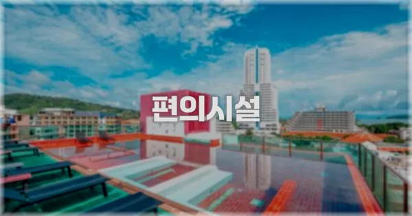 🛎️ 편의시설