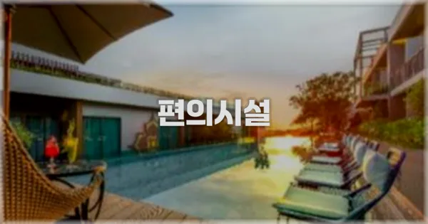 🛎️ 편의시설