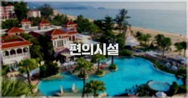 🛎️ 편의시설