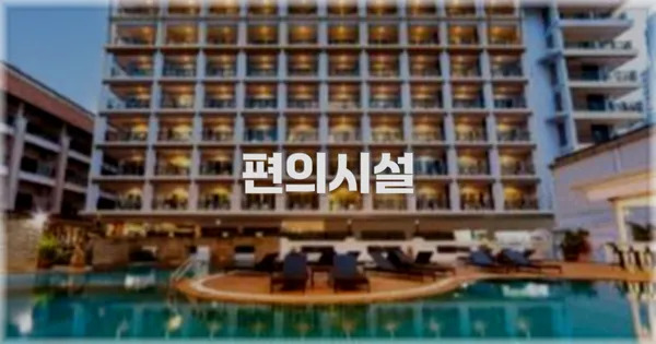 🛎️ 편의시설