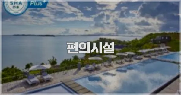 🛎️ 편의시설