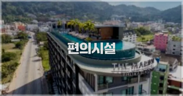 🛎️ 편의시설