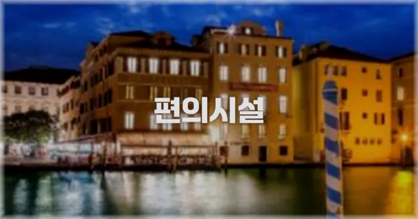 🛎️ 편의시설