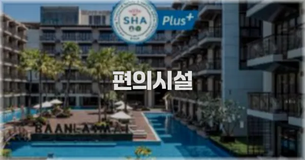 🛎️ 편의시설