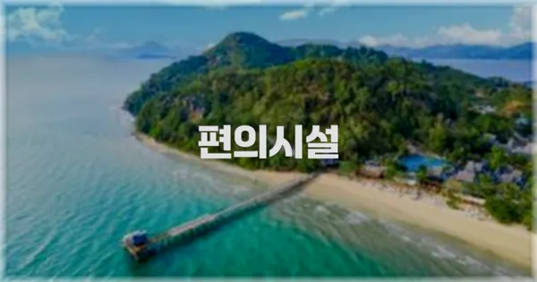 🛎️ 편의시설