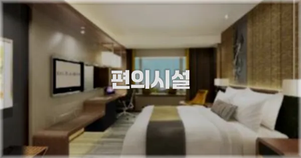 🛎️ 편의시설
