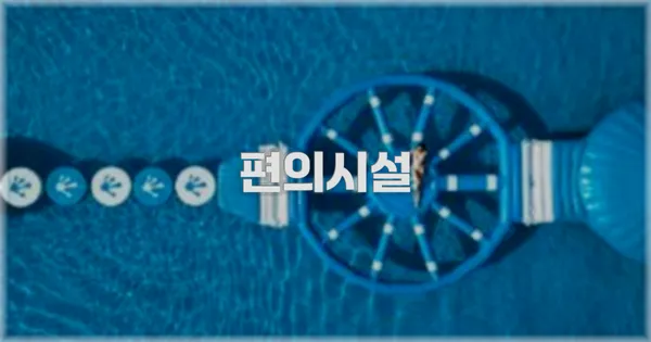 🛎️ 편의시설