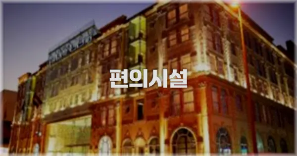 🛎️ 편의시설