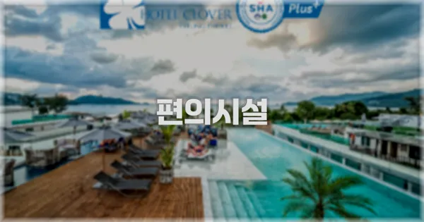 🛎️ 편의시설