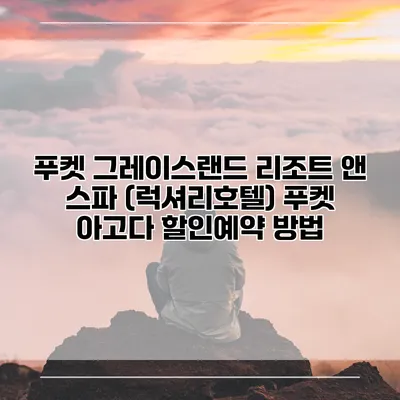 푸켓 그레이스랜드 리조트 앤 스파 (럭셔리호텔) 푸켓 아고다 할인예약 방법