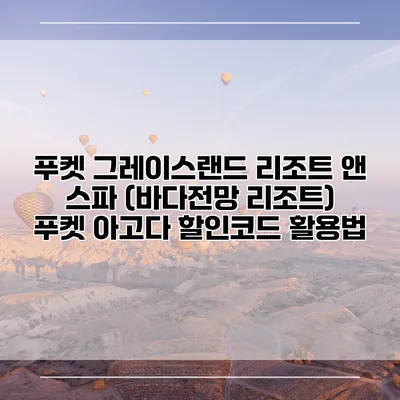 푸켓 그레이스랜드 리조트 앤 스파 (바다전망 리조트) 푸켓 아고다 할인코드 활용법
