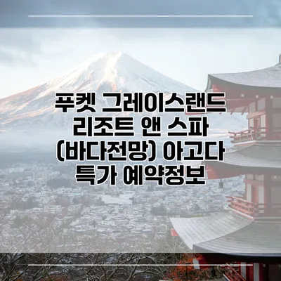 푸켓 그레이스랜드 리조트 앤 스파 (바다전망) 아고다 특가 예약정보