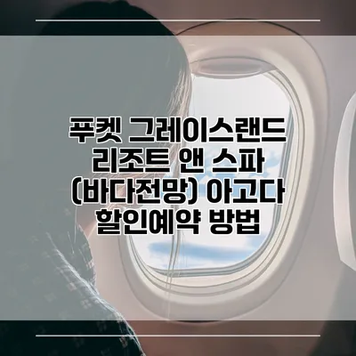 푸켓 그레이스랜드 리조트 앤 스파 (바다전망) 아고다 할인예약 방법