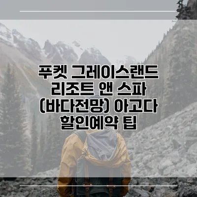 푸켓 그레이스랜드 리조트 앤 스파 (바다전망) 아고다 할인예약 팁