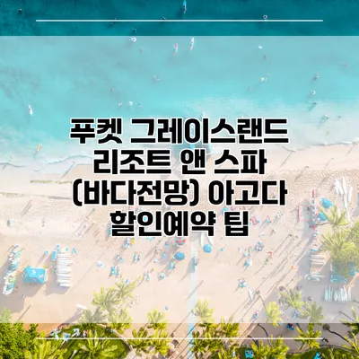 푸켓 그레이스랜드 리조트 앤 스파 (바다전망) 아고다 할인예약 팁
