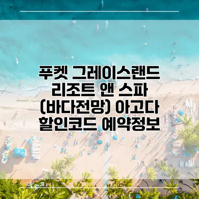 푸켓 그레이스랜드 리조트 앤 스파 (바다전망) 아고다 할인코드 예약정보