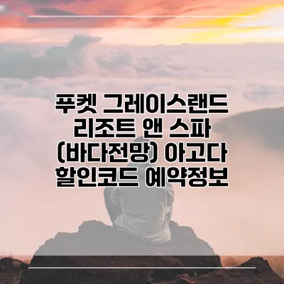 푸켓 그레이스랜드 리조트 앤 스파 (바다전망) 아고다 할인코드 예약정보