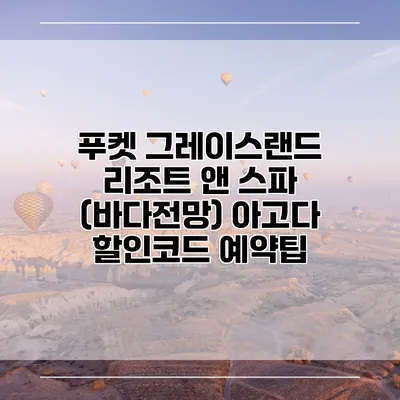 푸켓 그레이스랜드 리조트 앤 스파 (바다전망) 아고다 할인코드 예약팁