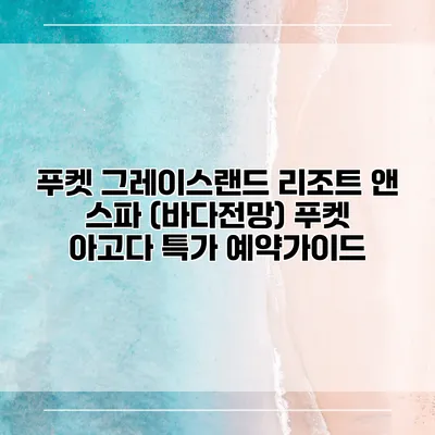 푸켓 그레이스랜드 리조트 앤 스파 (바다전망) 푸켓 아고다 특가 예약가이드