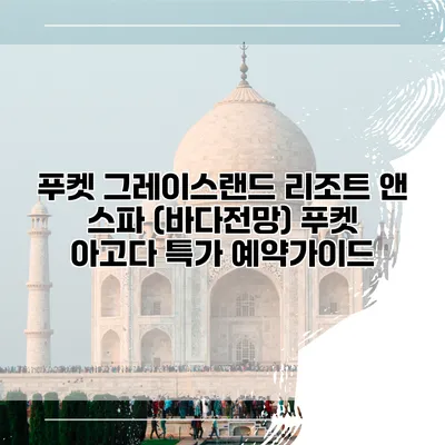푸켓 그레이스랜드 리조트 앤 스파 (바다전망) 푸켓 아고다 특가 예약가이드