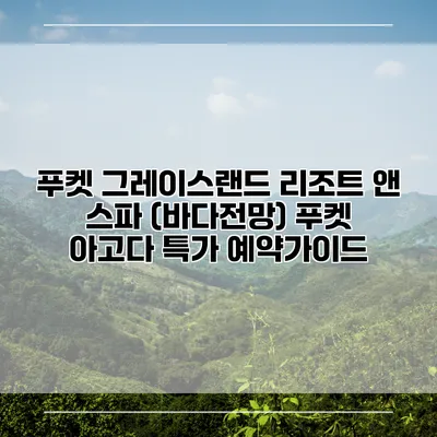 푸켓 그레이스랜드 리조트 앤 스파 (바다전망) 푸켓 아고다 특가 예약가이드