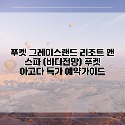 푸켓 그레이스랜드 리조트 앤 스파 (바다전망) 푸켓 아고다 특가 예약가이드